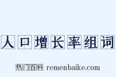 人口增长率组词是什么意思的图片